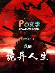 我的诡异人生在线阅读