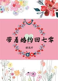 带着婚约回七零 穿越回七零全文免费阅读