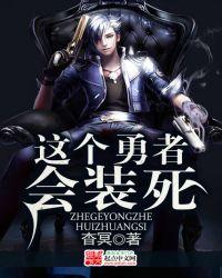 这个勇者明明超强却过分慎重漏点