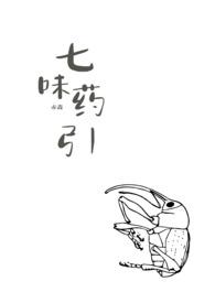 七味中药配方