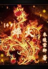 斗罗烨火 百度