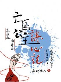 亡国公主的下场(匿名)