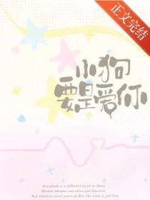 小狗要是爱你全文阅读