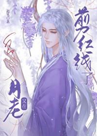 月老又在剪红线了