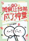 我靠美食让我弟成了神童